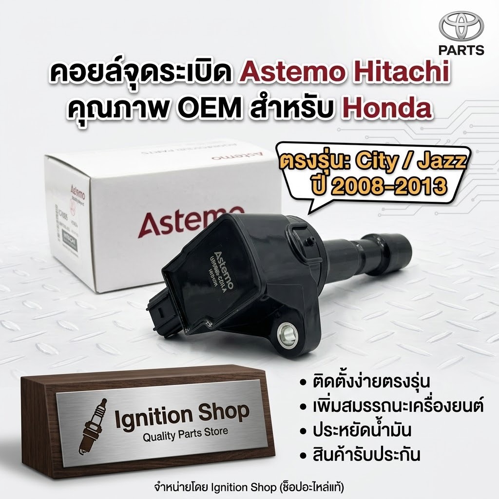 คอยล์จุดระเบิด คอยล์หัวเทียน  Hitachi Astemo Honda  city jazz 2008-2012 i-vtec Freed  Brio จำนวน 1 ต