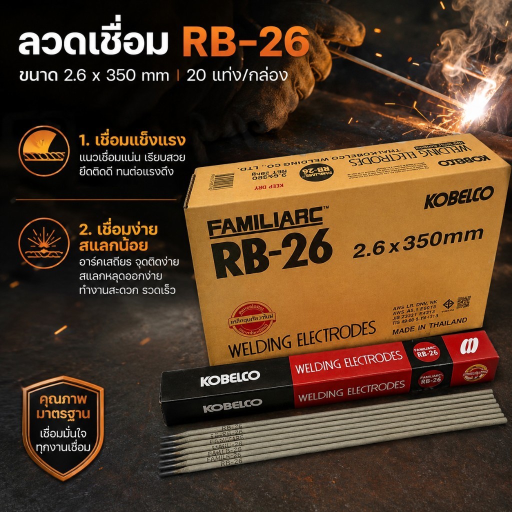 ลวดเชื่อมเหล็ก RB-26 20กก. ลวดเชื่อมไฟฟ้า โกเบ 2.6/3.2มม เชื่อมเหล็กติดแน่น ไม่เกิดรอยร้าว