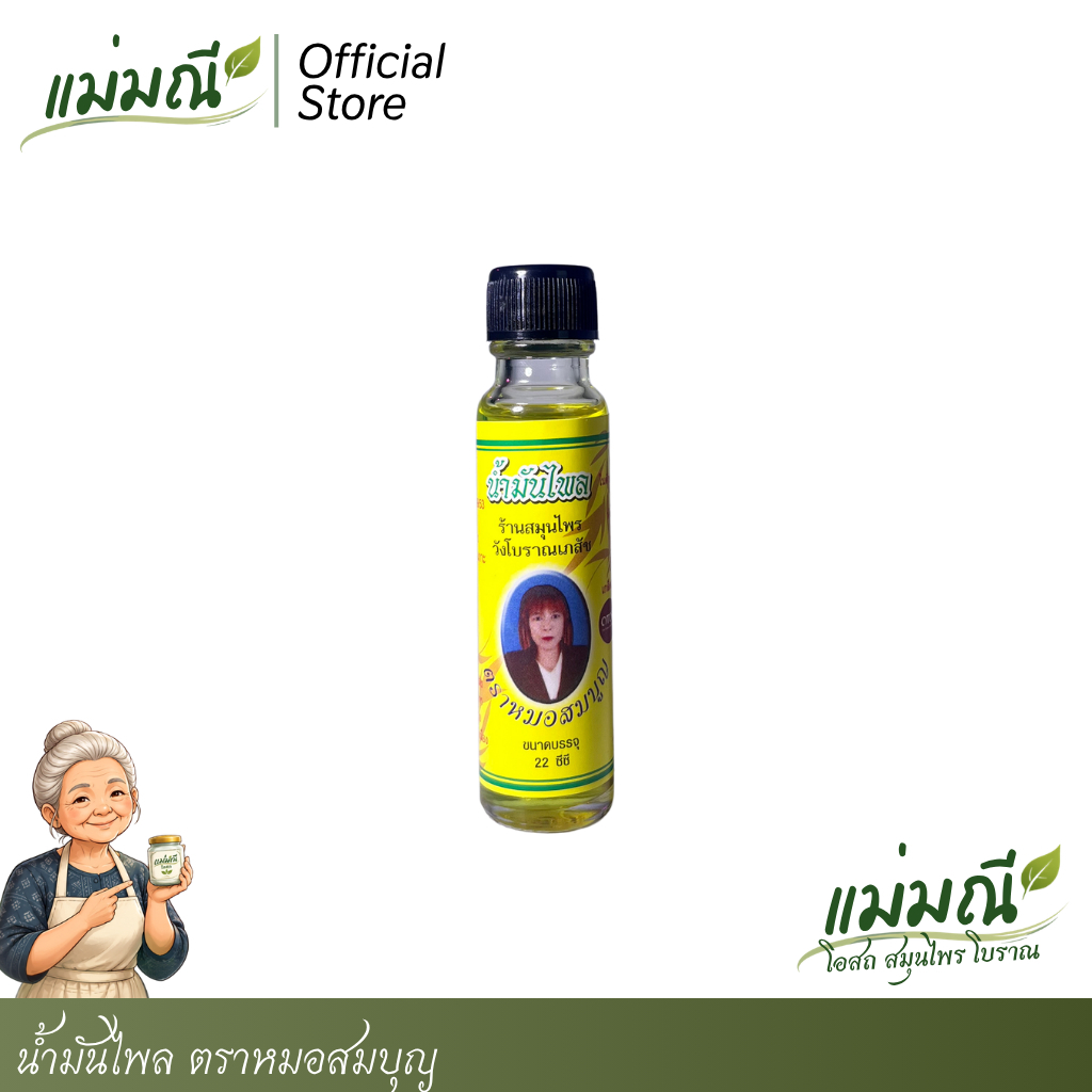 น้ำมันไพล น้ำมันเหลือง น้ำมันเลียงผา ตราหมอสมบุญ ของแท้100%