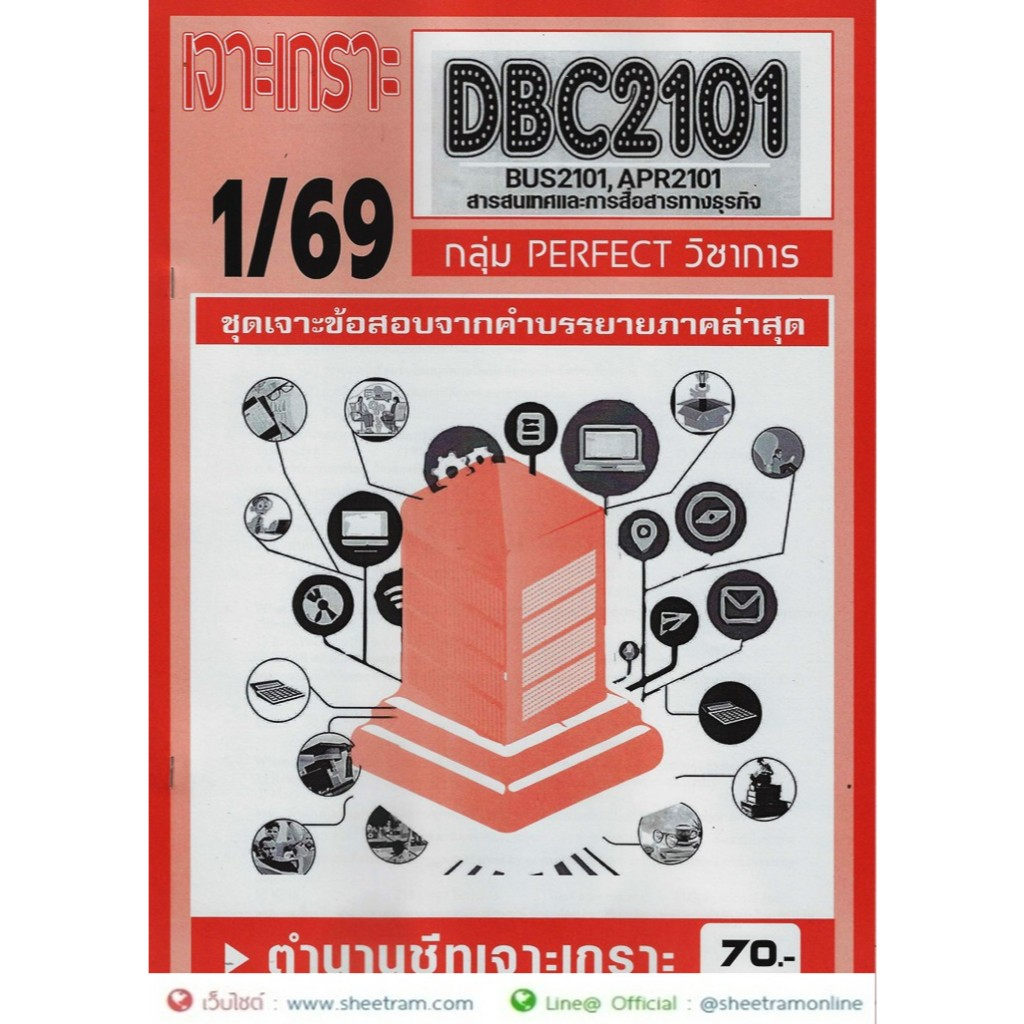 ชีทราม DBC2101 / BUS2101 / APR2101 /BA305 สารสนเทศและการสื่อสารทางธุรกิจ