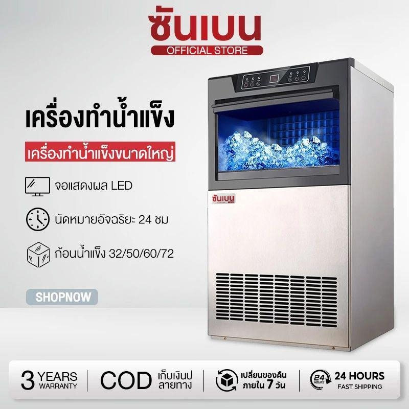 SHANBEN เครื่องทําน้ําแข็งไส 48~80KG Ice Maker เครื่องผลิตน้ำแข็ง ตู้ทำน้ำแข็ง ถผลิตน้ำ แถมเครื่องกรองน้ำ