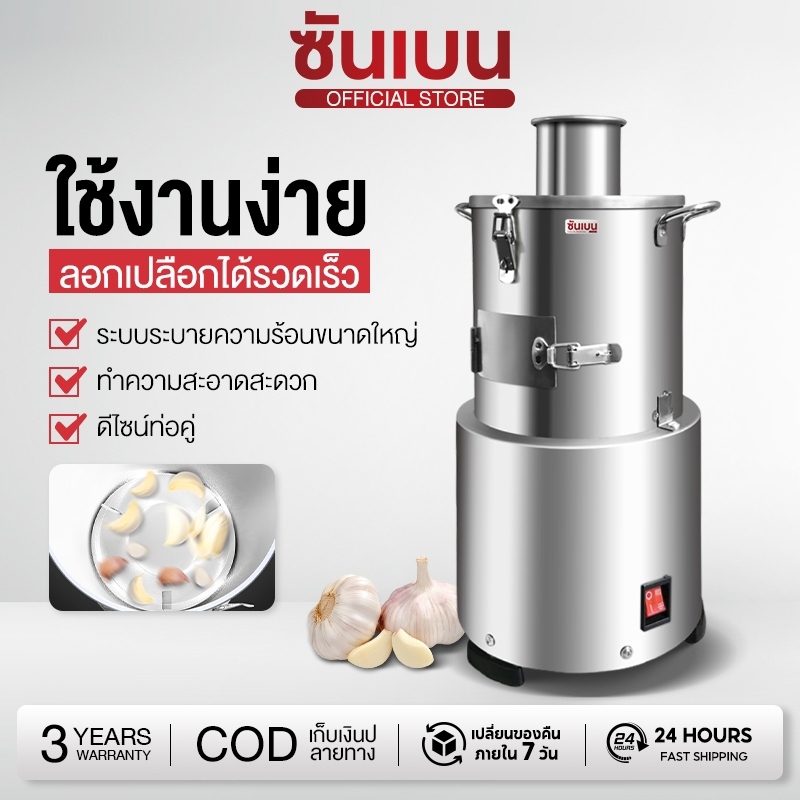 SHANBEN เครื่องปอกเปลือกกระเทียม (ใส่กระเทียมได้ทั้งหัว) ระบบไฟฟ้า ปอกเปลือกกระเทียมได้ทั้งหัวโดยไม่ต้องแกะกลีบ