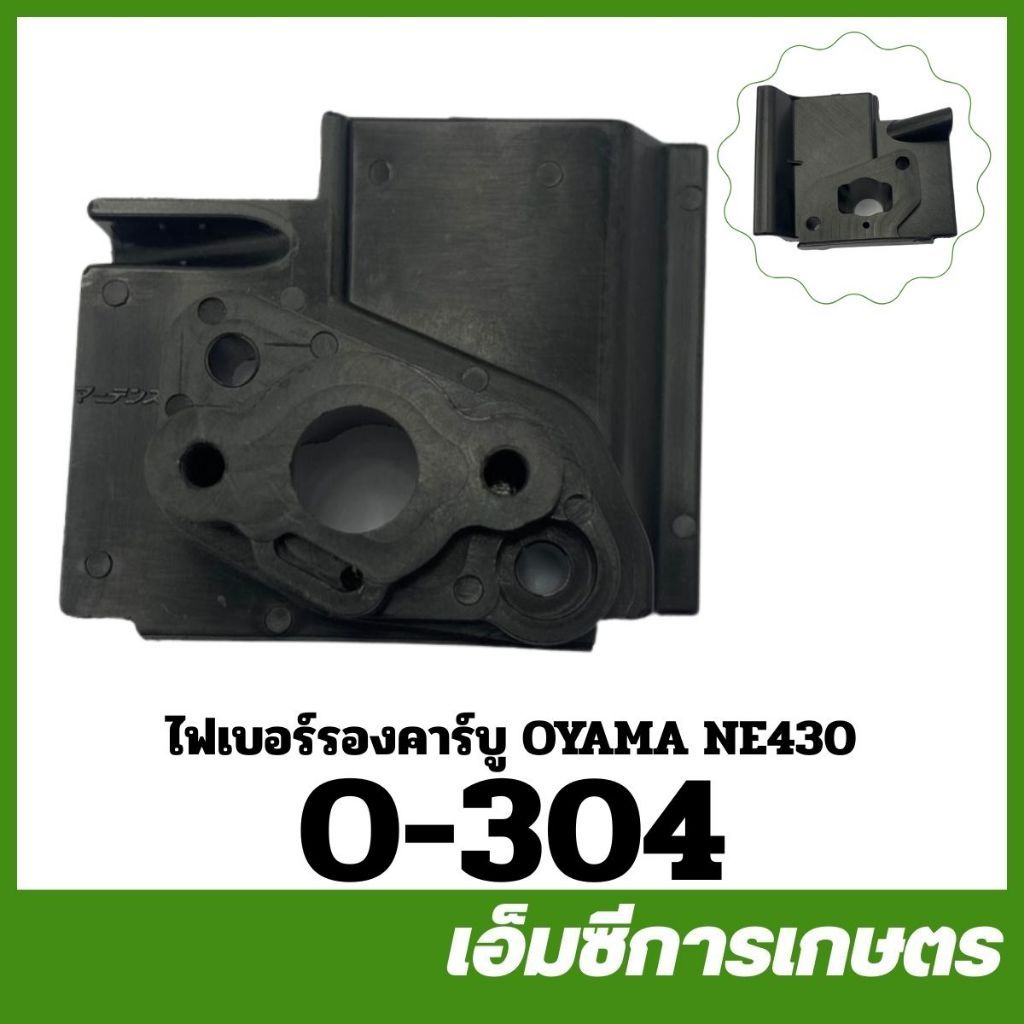 O-304 ไฟเบอร์รองคาร์บู คอคาร์บู OYAMA NE430 เครื่องตัดหญ้า