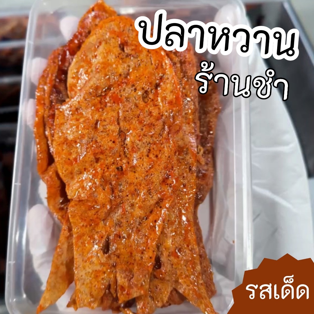 ปลาหวานแผ่น (กล่องละ 100 กรัม) ร้านใบตอง