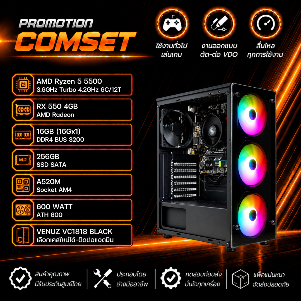 คอมประกอบ : Ryzen 5-5500 / RX 550 4GB / RAM 16GB / SSD 256GB / A520M / PSU 600W