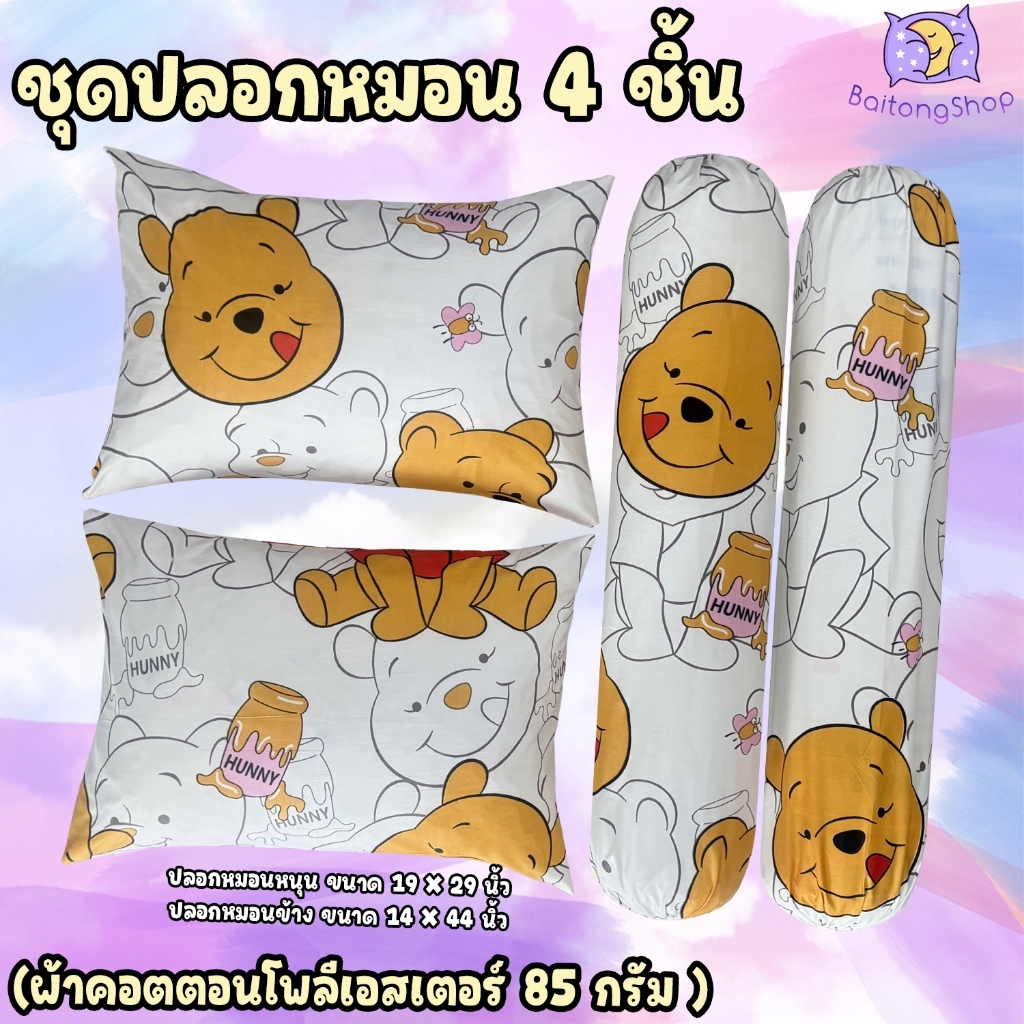 ปลอกหมอน ปลอกหมอนข้าง ผ้าcotton100-85Gsm ผ้าระบายอากาศได้ดี ไม่ระคายเคืองผิว (ขนาดมาตรฐาน) ลายหมีพูห์