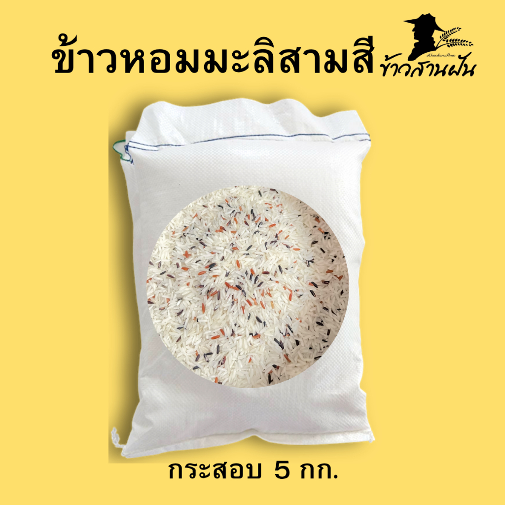 (กส5กก)ข้าวขาวหอมมะลิสามสี หอม นิ่ม ประโยชน์หลากหลาย
