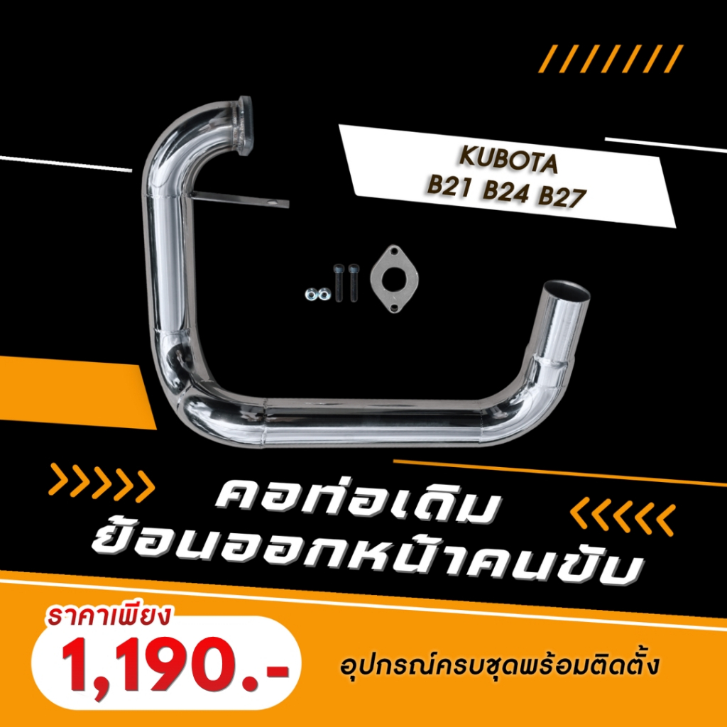 คอท่อแบบเลสล้วน รถไถคูโบต้า รุ่น B21 B24 B27 พร้อมแป้นต่อกับพักเดิม ทรงออกหน้าคนขับ