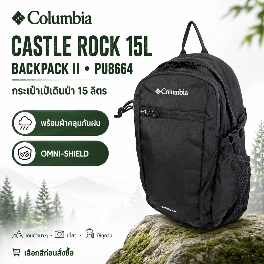 Columbia Castle Rock 15L Backpack II PU8664 กระเป๋าเป้เดินป่า พร้อมผ้าคลุมกันฝน Omni-Shield