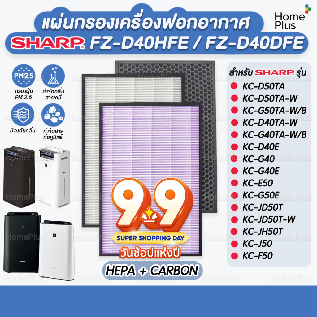 [พร้อมส่ง] แผ่นกรองอากาศ SHARP FZ-D40HFE FZ-D40DFE KC-D40TA KC-F40TA KC-D50TA KC-G50TA HEPA + Carbon อะไหล่เทียบแท้