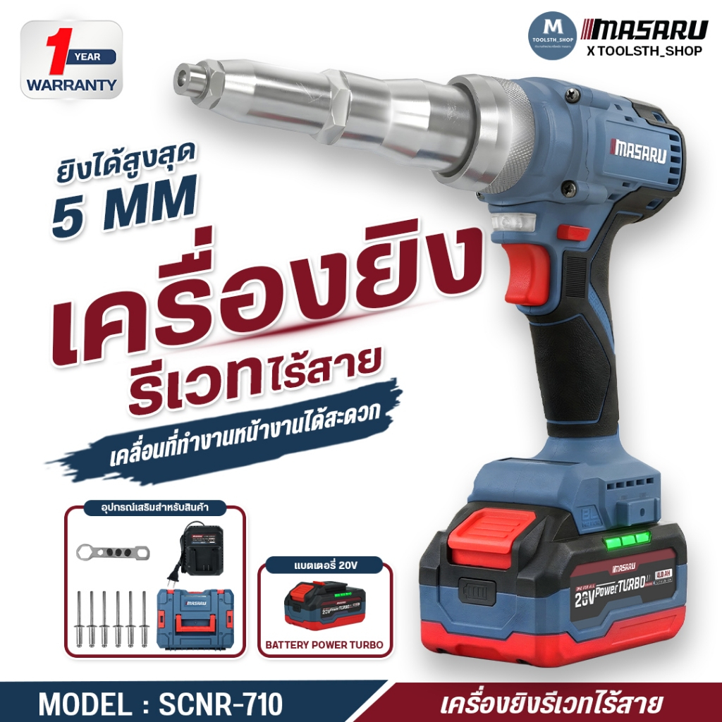 MASARU เครื่องยิงรีเวทไร้สาย 10000N 20V SCNR-710 ขนาด 2.4 – 6.0mm เครื่องยิงรีเวท ปืนยิงหมุดไฟฟ้าไร้สาย มอเตอร์บลัสเลท