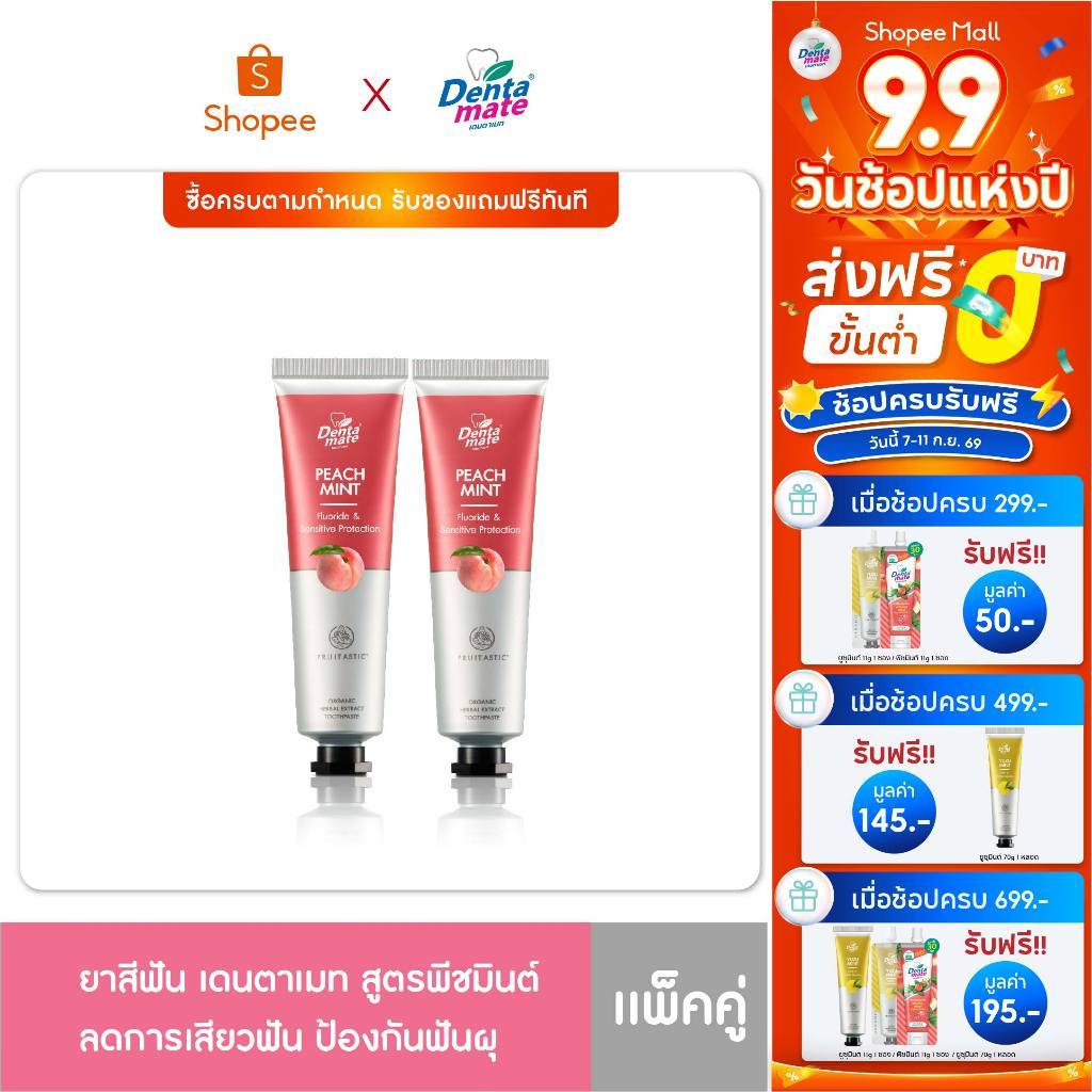 [แพ็คคู่สุดคุ้ม 2 หลอด] Dentamate Peach Mint Herbal Extract Toothpaste เดนตาเมท พีชมินต์