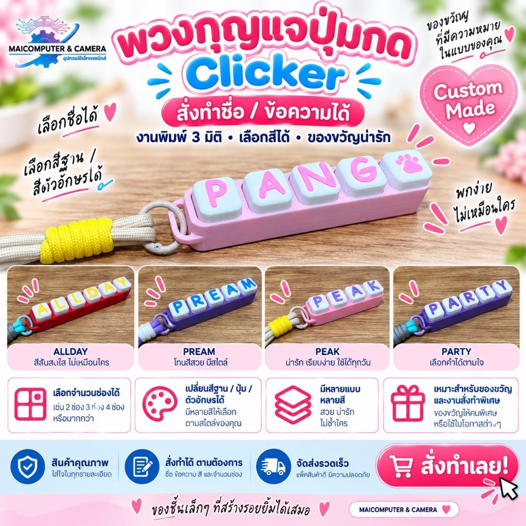 พวงกุญแจปุ่มกด Clicker Key Print 3D สั่งทำชื่อได้ ปุ่มกดจริง พร้อมสายคล้อง ของขวัญ Custom