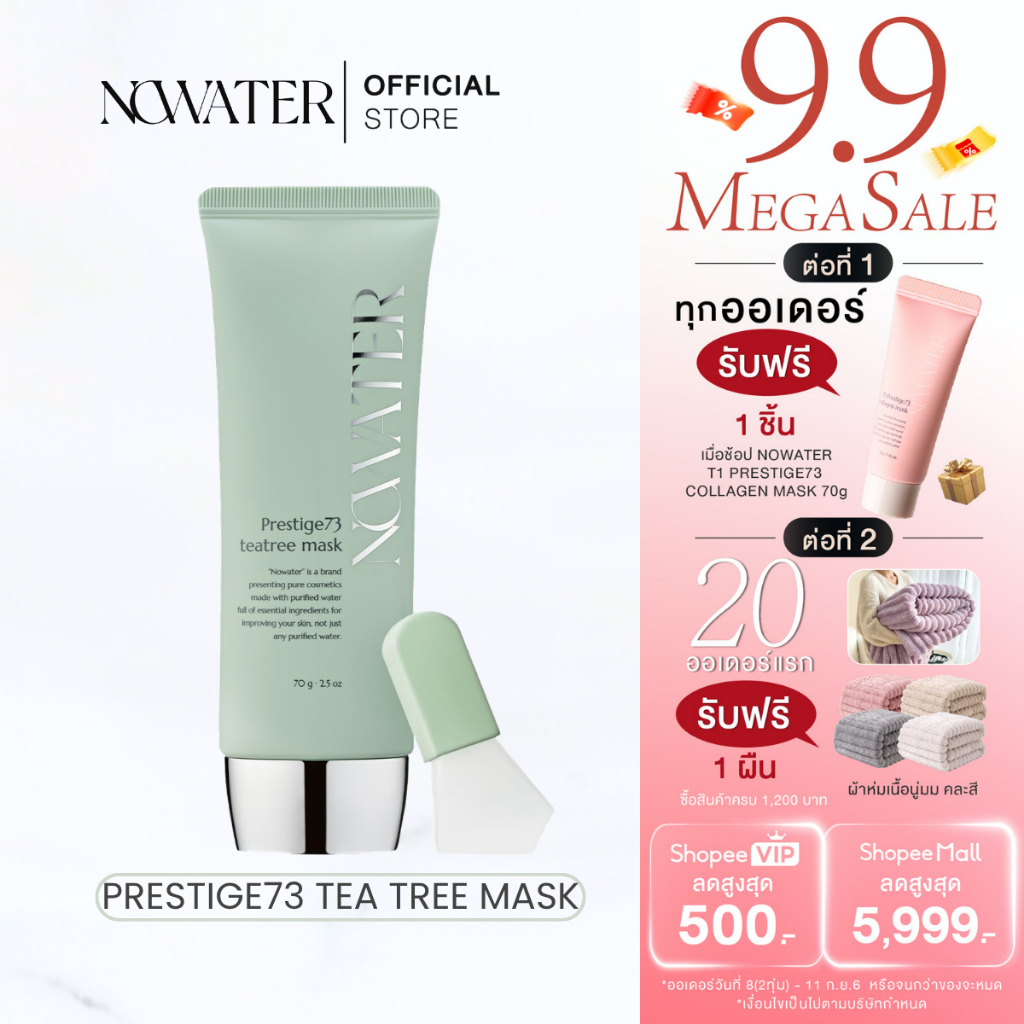 NOWATER PRESTIGE73 TEA TREE MASK 70g. | โนวอเทอร์ เพรสทีจ73 ทีทรี มาสก์ 70 กรัม