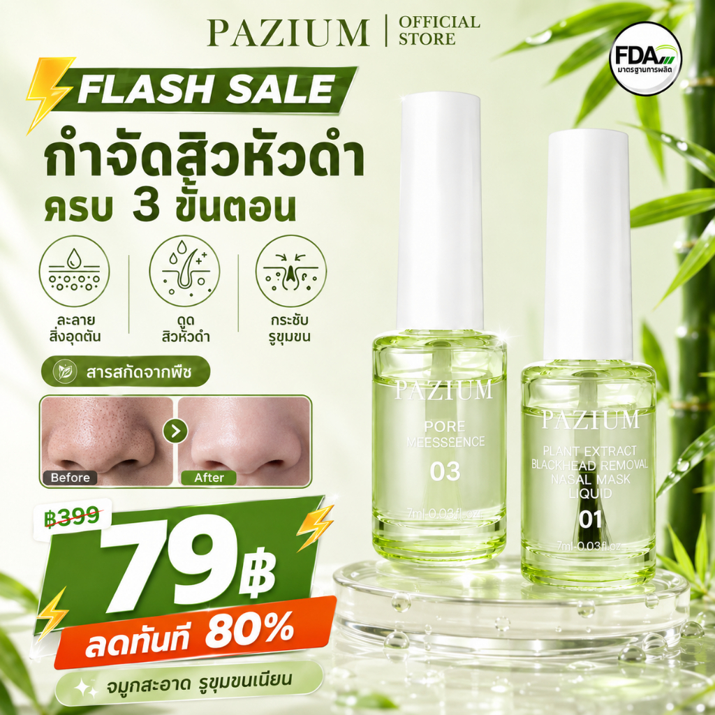 PAZIUM ชุดลอกสิวเสี้ยน 3 ขั้นตอน ดูแลรูขุมขน ทำความสะอาดผิว ดูดซับสิวเสี้ยน สิวหัวดำ ควบคุมความมัน