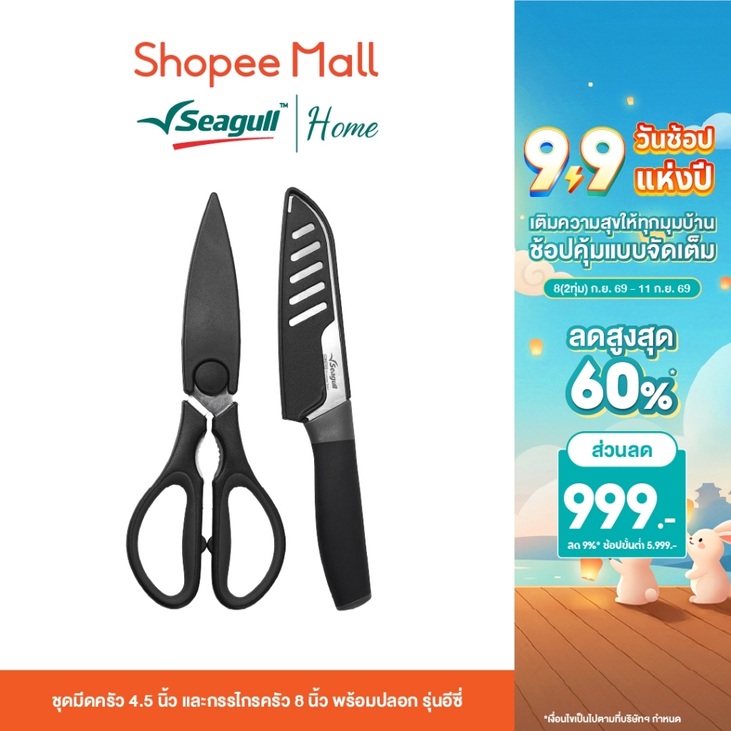 Seagull ชุดมีดครัว 4.5นิ้ว และกรรไกรครัว 8นิ้ว พร้อมปลอก รุ่น อีซี่ Easy Santoku Knife and Kitchen Scissors with Sheath