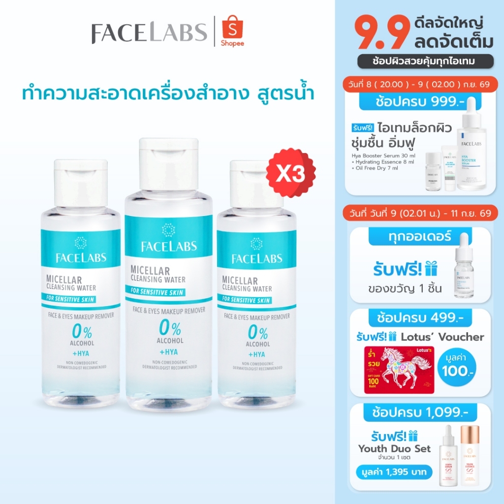 (แพ็ค 3) คลีนซิ่ง เช็ดเครื่องสำอาง FACELABS Micellar Cleansing Water 8D HYA 100 ml สะอาด ไม่อุดตัน ผ