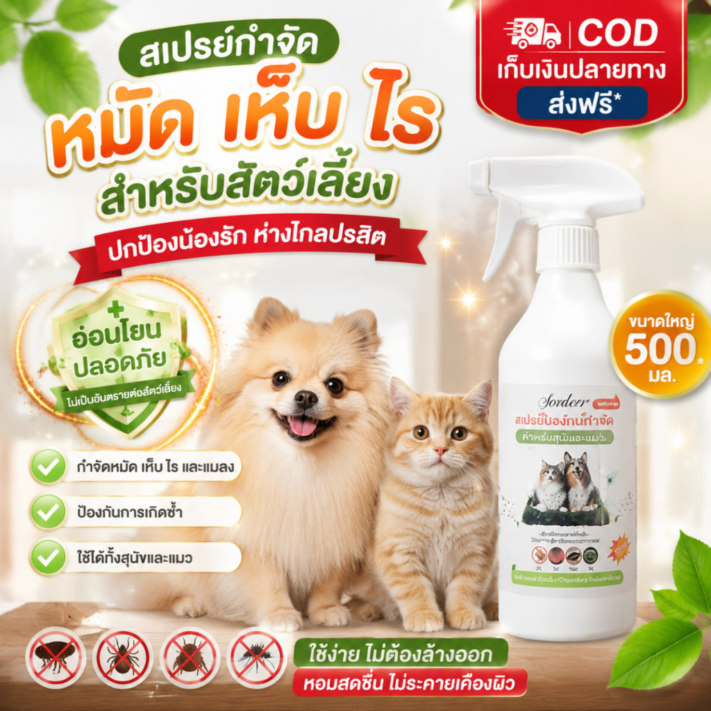 สเปรย์กำจัดเห็บหมัดสัตว์เลี้ยง.ซื้อ 1 แถม 1.สเปรย์ป้องกันเห็บหมัดสุนัขแมว.สัตว์เลี้ยงสามารถเลียได้ เพราะเป็นสูตรอ่อนโยน