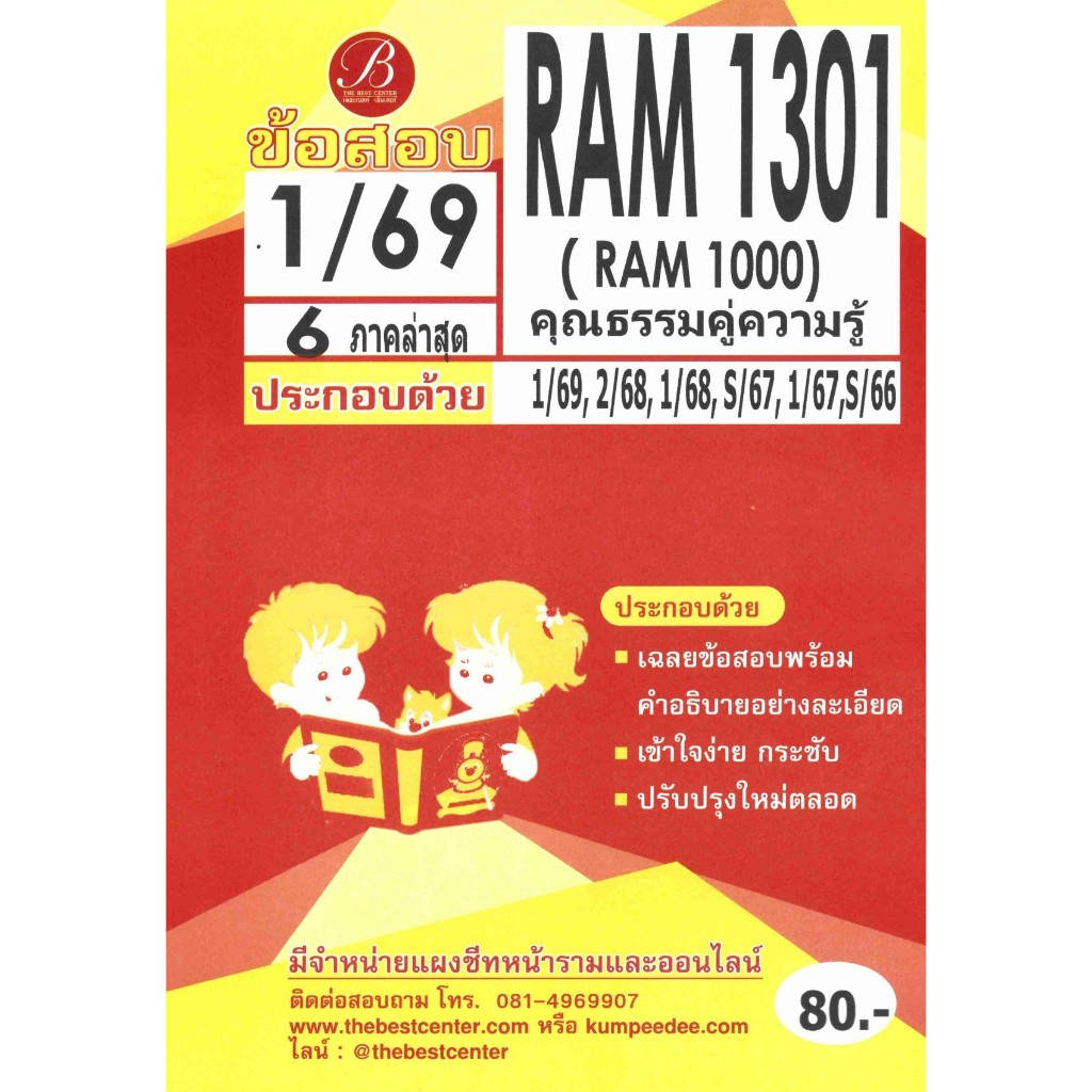 ข้อสอบ RAM1301 (RAM1000) ความรู้คู่คุณธรรม ภาค 1/69