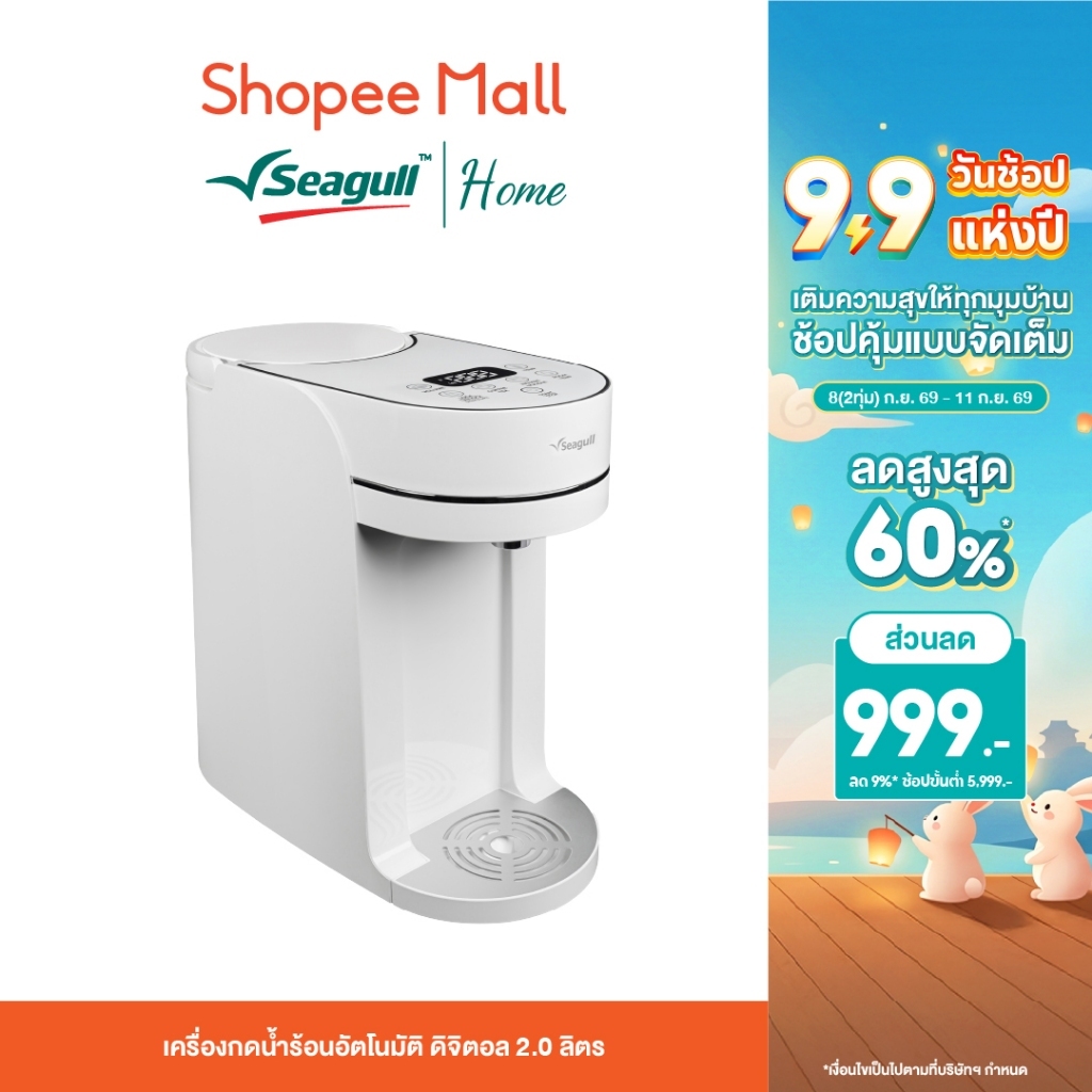 Seagull เครื่องกดน้ำร้อนอัตโนมัติ ดิจิตอล 2.0 ลิตร ระบบสัมผัส น้ำร้อนใน 3 วินาที