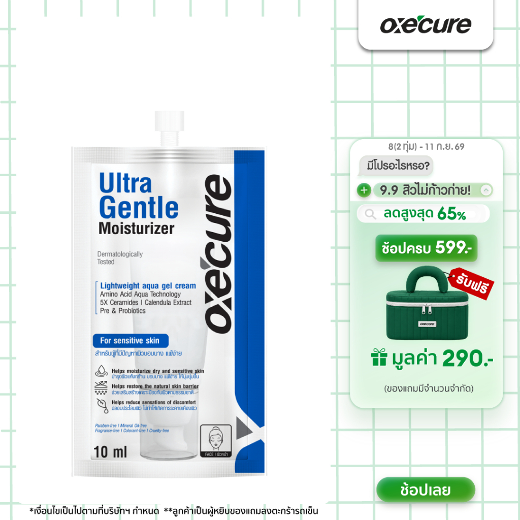 Oxe'cure อัลตร้า เจนเทิล มอยส์เจอไรเซอร์ Ultra Gentle Moisturizer 10ml 10OX00144