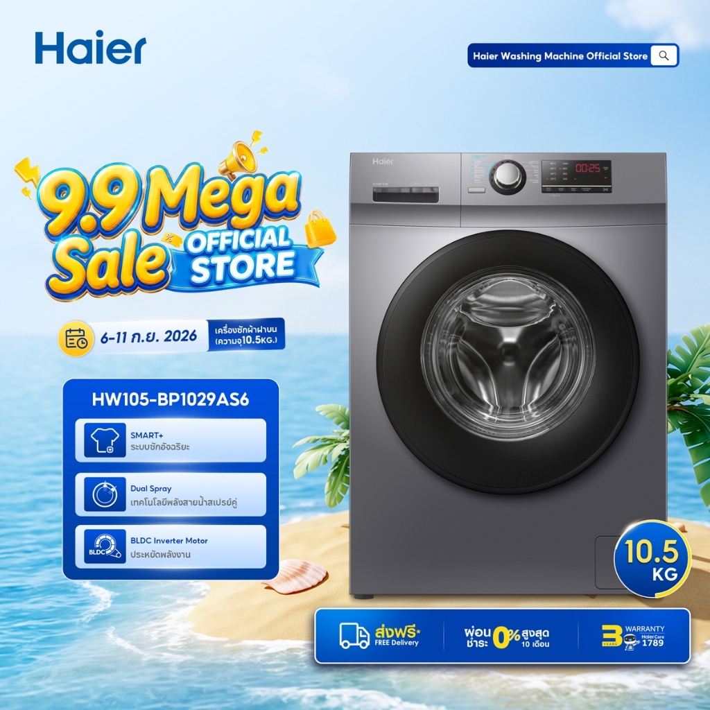 Haier เครื่องซักผ้าฝาหน้า ความจุ 10.5 kg รุ่น HW105-BP1029AS6