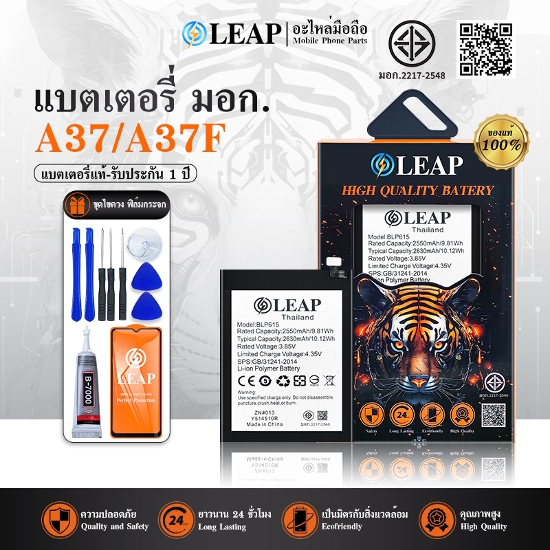 LEAP แบตเตอรี่ A37 A37f A37w (BLP615) พร้อมเครื่องมือ กาว แบตแท้ คุณภาพสูง แบตA37 รับประกัน 1 ปี