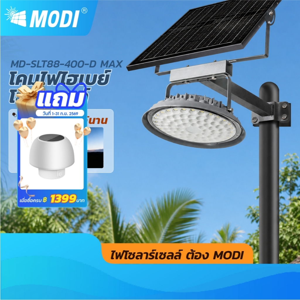 MODI [Flash sale]โคมไฟถนนโซล่าเซลล์ 400W แสงขาว ระบบสว่างค้าง(พร้อมขาเหล็กยึดเสา) Solar street light