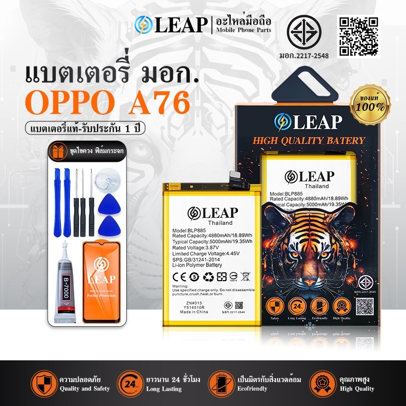 LEAP แบตOPPO A76 แท้ BLP885 A76 5000mAh แบตเตอรี่ a76 blp885 ประกัน 1 ปี