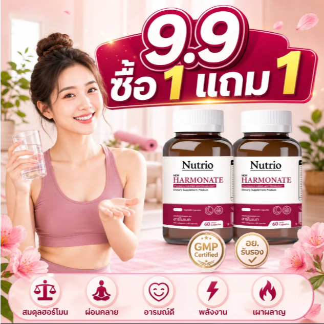🎁9.9 ซื้อ 1 แถม 1 Nutrio HARMONATE 60 แคปซูล Pomegranate Lecithin ผู้หญิงใส่ใจสุขภาพ ผ่อนคลาย ของแท้