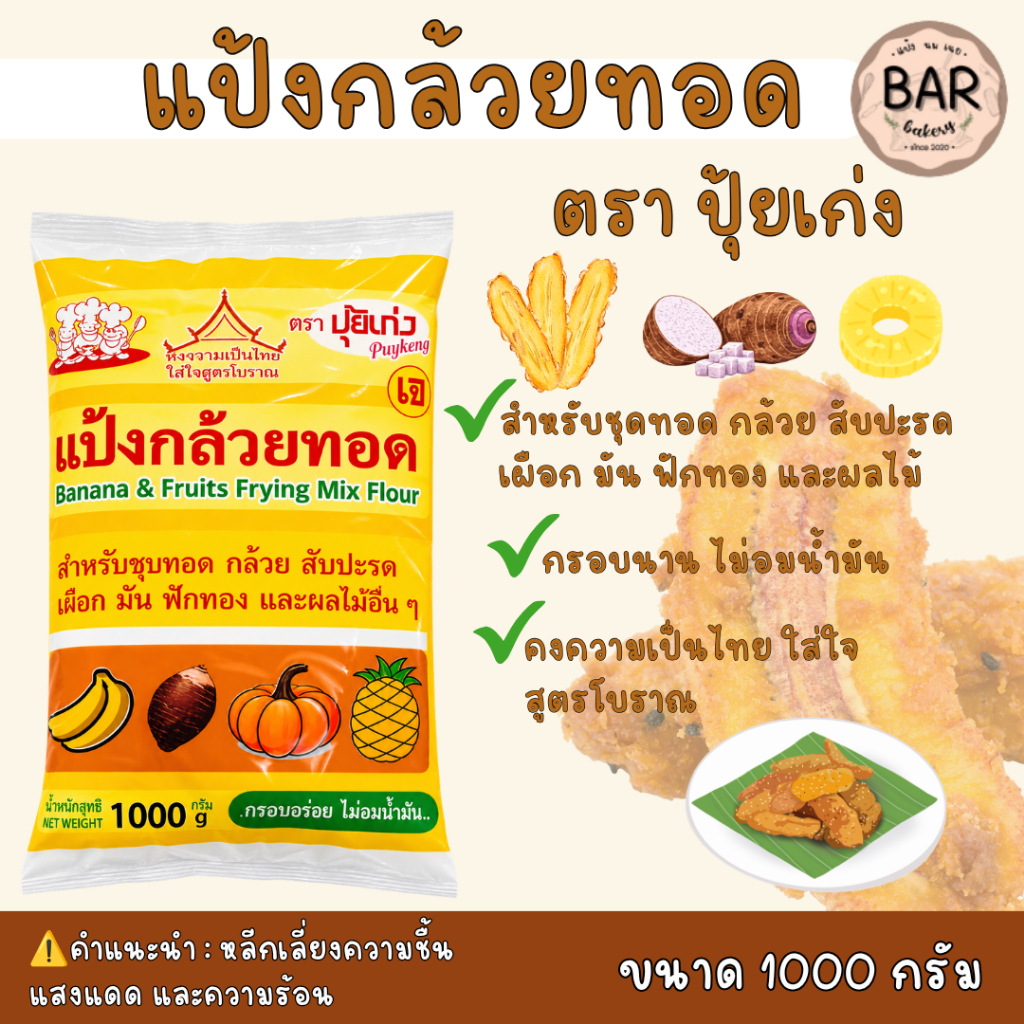 แป้งกล้วยทอด ตราปุ้ยเก่ง ขนาด 1 กิโลกรัม กล้วยทอด ผลไม้ทอด Puykeng Banana & Frying Mix Flour 1 Kg.