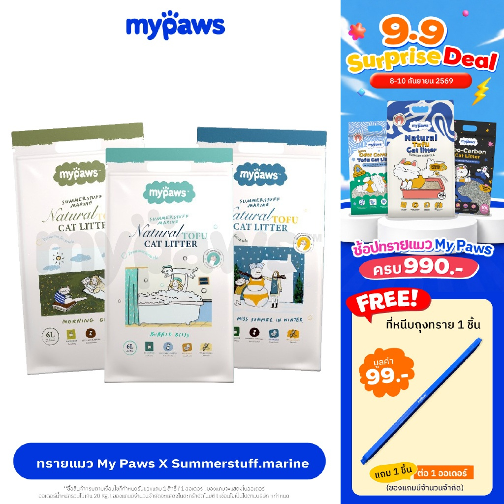 [ 9.9ลดสูงสุด500.-]My Paws Cat Litter X Summerstuff.marine ทรายแมวเต้าหู้ ทรายแมวเกรดVHQ