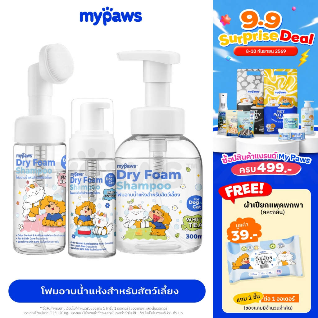 [ 9.9ลดสูงสุด500.-]My Paws โฟมอาบน้ำแห้งสำหรับสัตว์เลี้ยง ขนไม่เหนียว บำรุงผิวและขน
