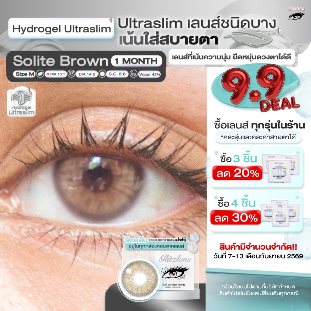 Glitzlens คอนแทคเลนส์รายเดือน วัสดุ Hydrogel Ultraslim สี Solite Brown [Dia14.2] เลนส์บางพิเศษ ใส่สบาย ยืดหยุ่นสูง