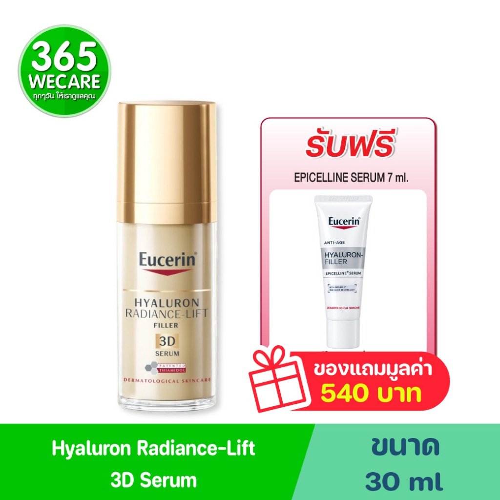 แถม EPICELLINE 7 ml.*EUCERIN Hyaluron Radiance-Lift 3D Serum 30 ml. 365wecare