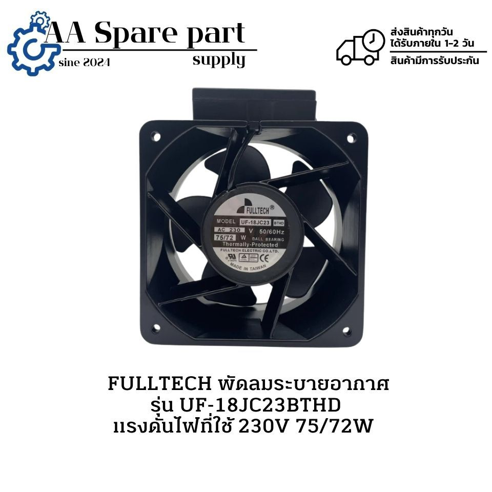UF-18JC23BTHD ยี่ห้อ FULLTECH พัดลมระบายอากาศ 230V 75/72W ขนาด 180x180x90mm 7นิ้ว (รับประกันสินค้า 6