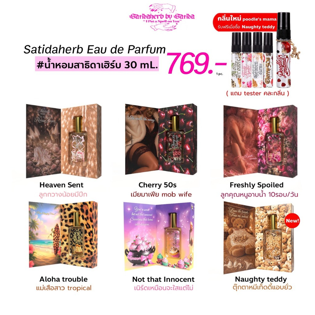 (30ml.) น้ำหอมสาธิดาเฮิร์บ Satidaherb Eau de Parfum: Heavy On Me Collection [ติดทน 6-8 ชม.]
