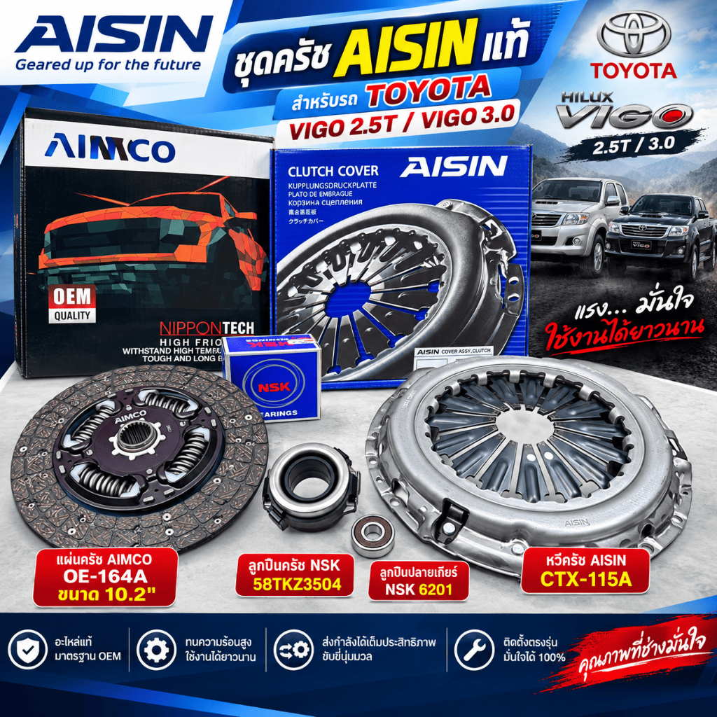 ชุดครัช AISINแท้ สำหรับรถTOYOTA VIGO 2.5T,VIGO 3.0,OE-164A,CTX-115A,58TKZ3504,NSK6201 ราคาต่อ1ชุด