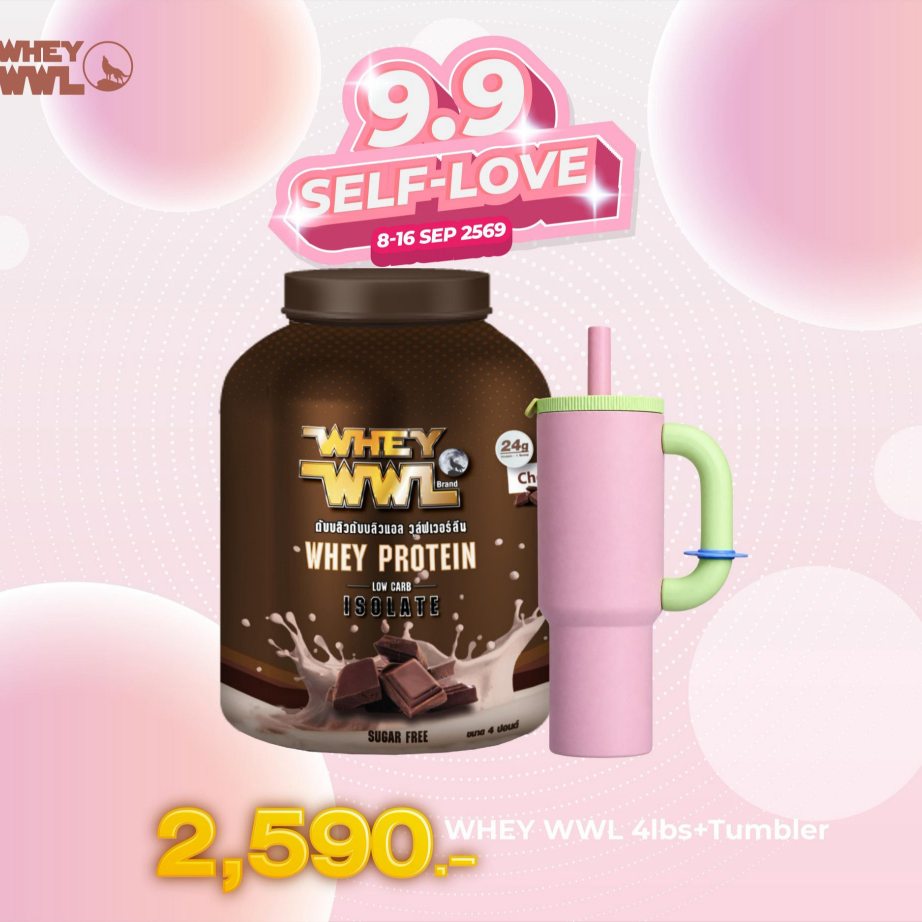 WHEYWWL เวย์เพชรจ้า  - ขนาด 4 ปอนด์  จับคู่ ! แก้วเก็บความเย็น  1200ml (แก้วคละสี)