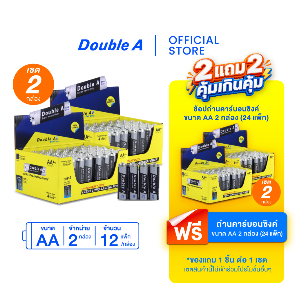 [2 แถม 2] Double A ถ่านคาร์บอนซิงค์ ดั๊บเบิ้ล เอ ขนาด1.5V AA แพ็ก 4 ก้อน จำหน่าย 4 กล่อง