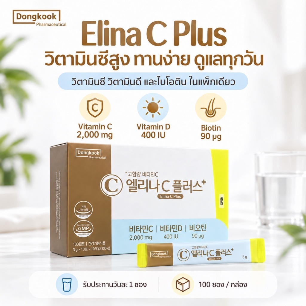 [100 ซอง EXP.20.05.2028] แบ่งขาย Dongkook Pharmaceutical Elina C วิตามินซีโรเซ่ กระแสอันดับ 1 ในเกาหลี