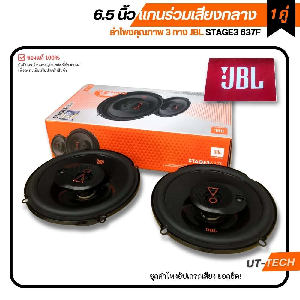 JBL STAGE3 637F ลำโพง 6.5 นิ้ว 3 ทาง ของแท้ (1คู่)