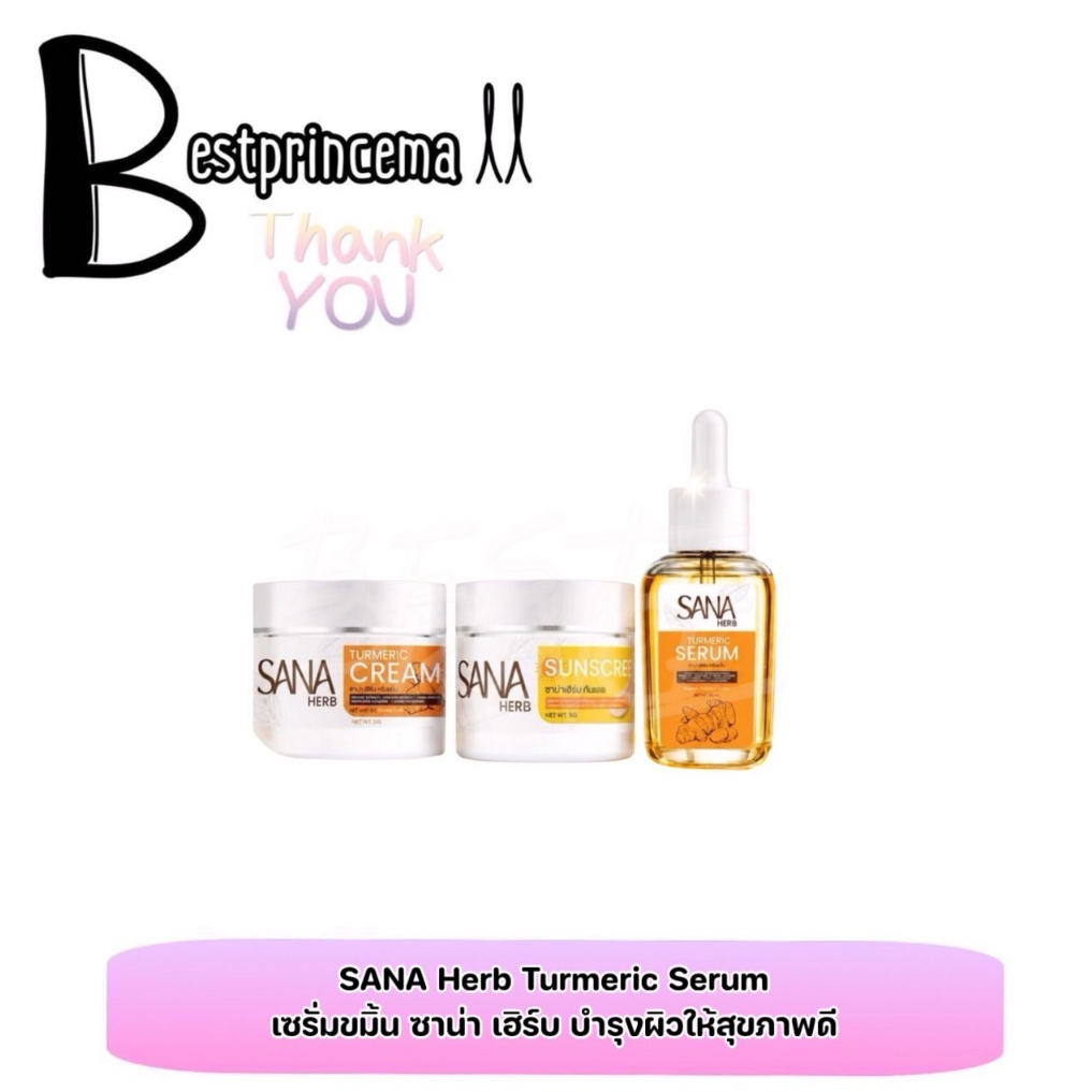 SANA Herb ซ่าน่า เซ็ตบำรุงผิวขมิ้นครบวงจร เซรั่ม + ครีมขมิ้น + กันแดด ลดฝ้า กระ ผิวชุ่มชื้น กระจ่างใส 5 g.