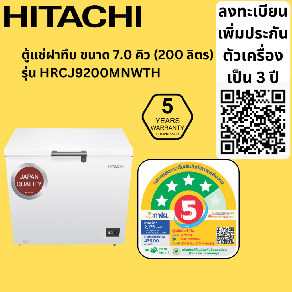 HITACHI ฮิตาชิ ตู้แช่ฝาทึบ ขนาด 7.0 คิว(200 ลิตร) รุ่น HRCJ9200MNWTH