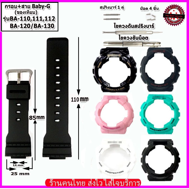 อะไหล่เบบี้จี กรอบเบบี้จี สายเบบี้จี Baby-G รุ่น BA-110/120/130 พร้อมสาย14มม. กรอบแทนของแท้ ใช้แทนของแท้ คุณภาพพรีเมี่ยม