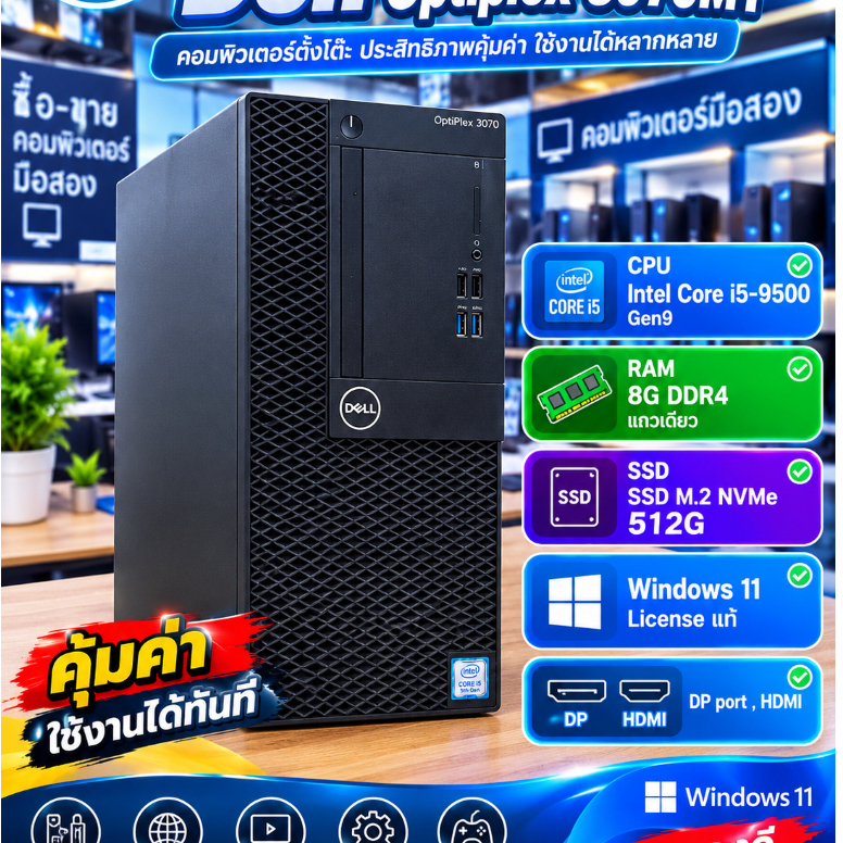 คอมพิวเตอร์ตั้งโต๊ะ มือสอง Dell Optiplex 3070 MT / Intel Core i5-9500 / RAM 8GB / SSD 512GB / Window