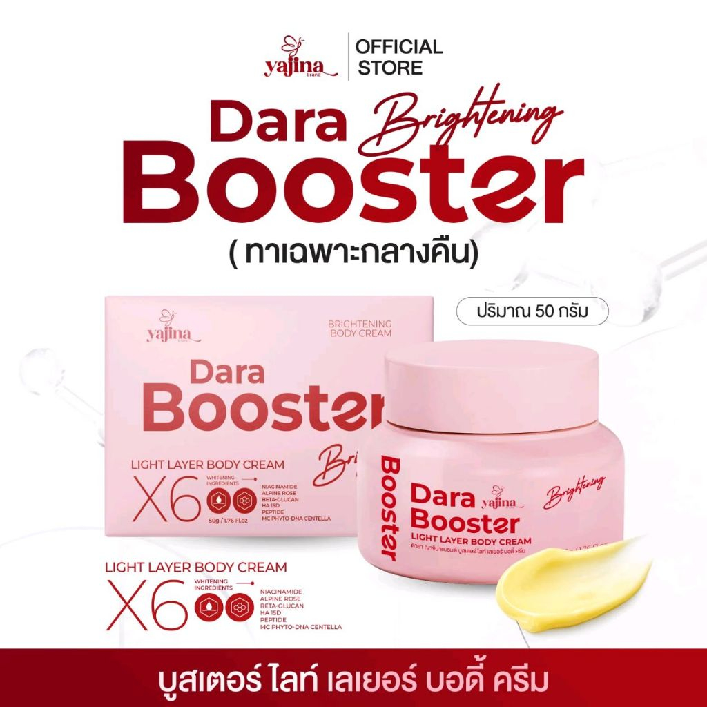 หัวเชื้อบูสเตอร์ผิวดารา สูตร 2 (แบรนด์ญาจิน่า)ขนาด 50 กรัม (ใช้เฉพาะกลางคืนเท่านั้น)