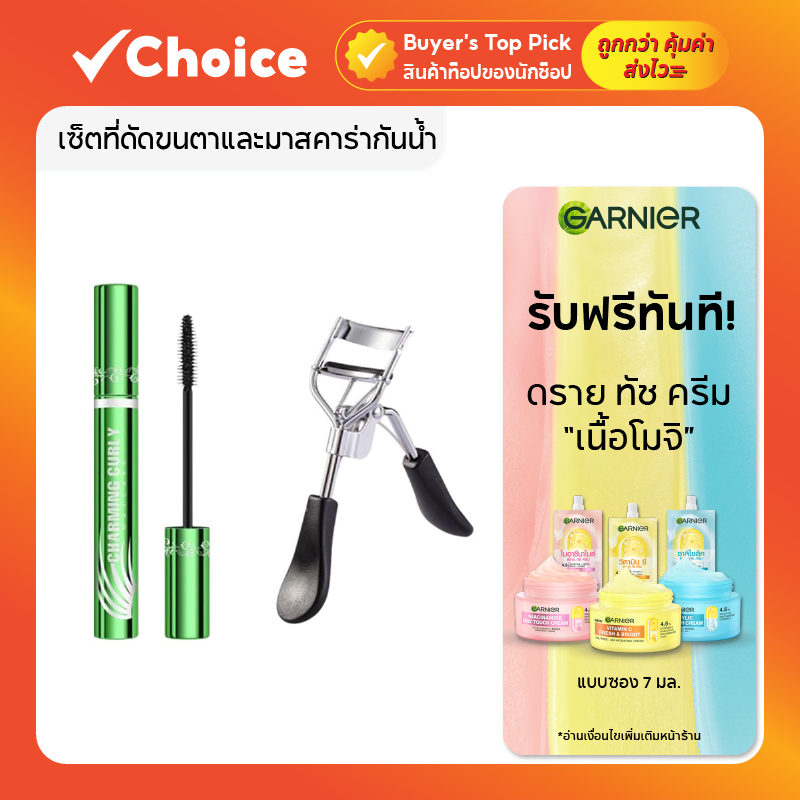 เซ็ตที่ดัดขนตาและมาสคาร่ากันน้ำ ขนตางอนยาว ติดทนนาน ใช้ได้กับทุกทรงตา (1 แถม 1)