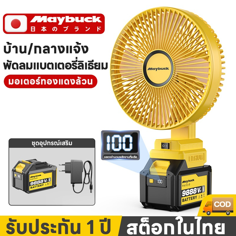 Maybuck พัดลมพกพา 8นิ้ว 21V พัดลมแบตเตอรี่ไร้สาย  พัดลมพกพา พัดลมไฟฟ้า พัดลมแคมป์
