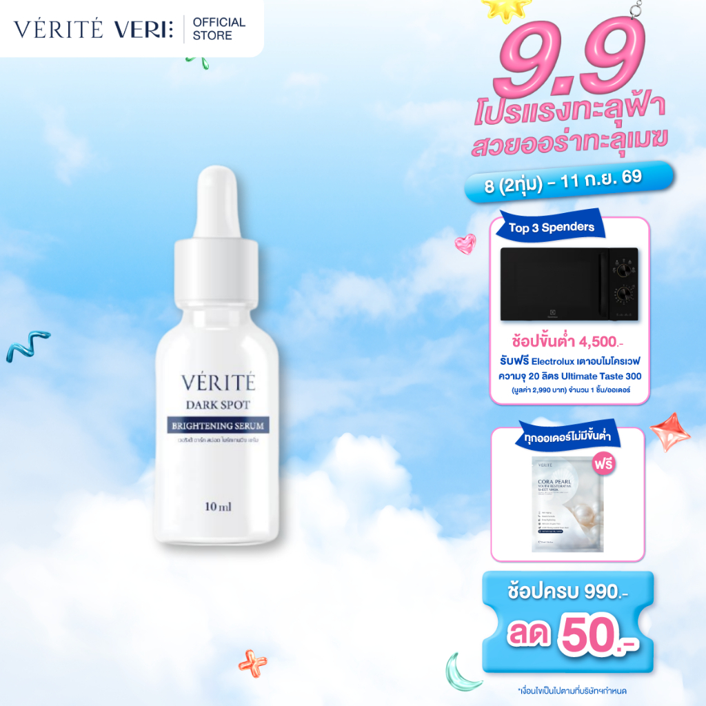 Verite Dark Spot Brightening Serum 10ml. เซรั่มลดเลือนจุดด่างดำ ผิวแลดูกระจ่างใส